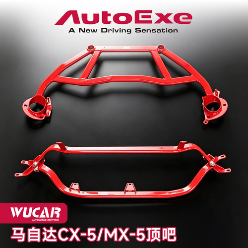 马自达autoexe加强件汽车改装