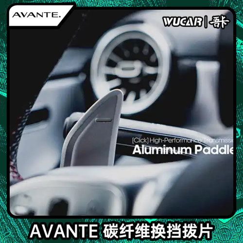 avante换挡拨片进口碳纤维