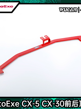 AUTOEXE 适用于马自达CX-5 CX-30昂克赛拉汽车改装前后顶吧加强件