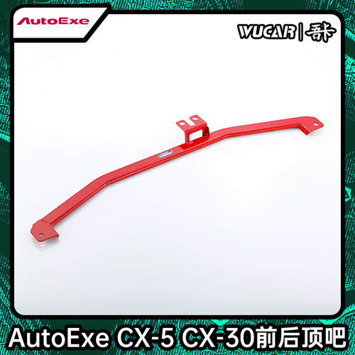 AUTOEXE 适用于马自达CX-5 CX-30昂克赛拉汽车改装前后顶吧加强件 - 封面