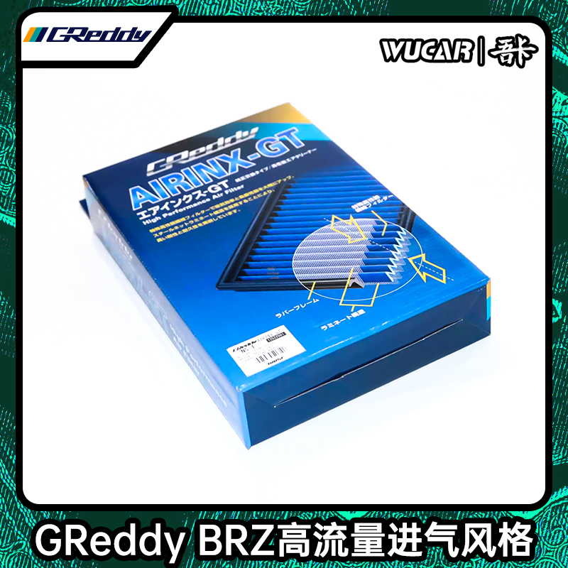 Greddy高流量进气格空滤BRZ86