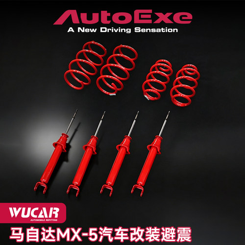 autoexe适用于马自达汽车改装