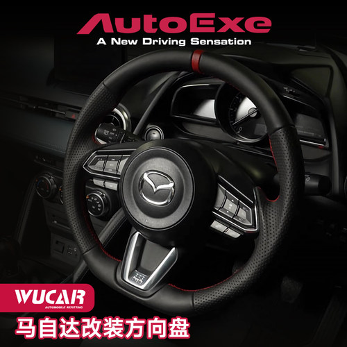 autoexe适用于马自达方向盘改装