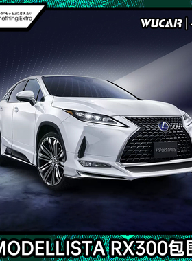 日本进口modellista前后侧改装汽车包围 适配雷克萨斯RX300 450h