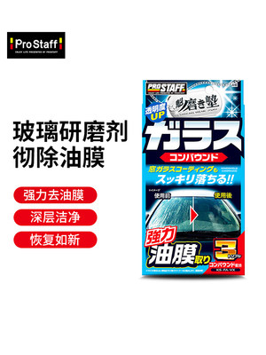 Prostaff A60汽车专用前挡风玻璃重度去垢油污油膜强力去除剂