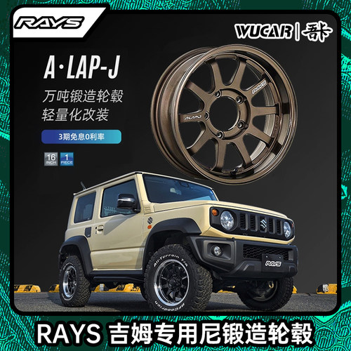 rays锻造越野16寸进口铝合金钢圈