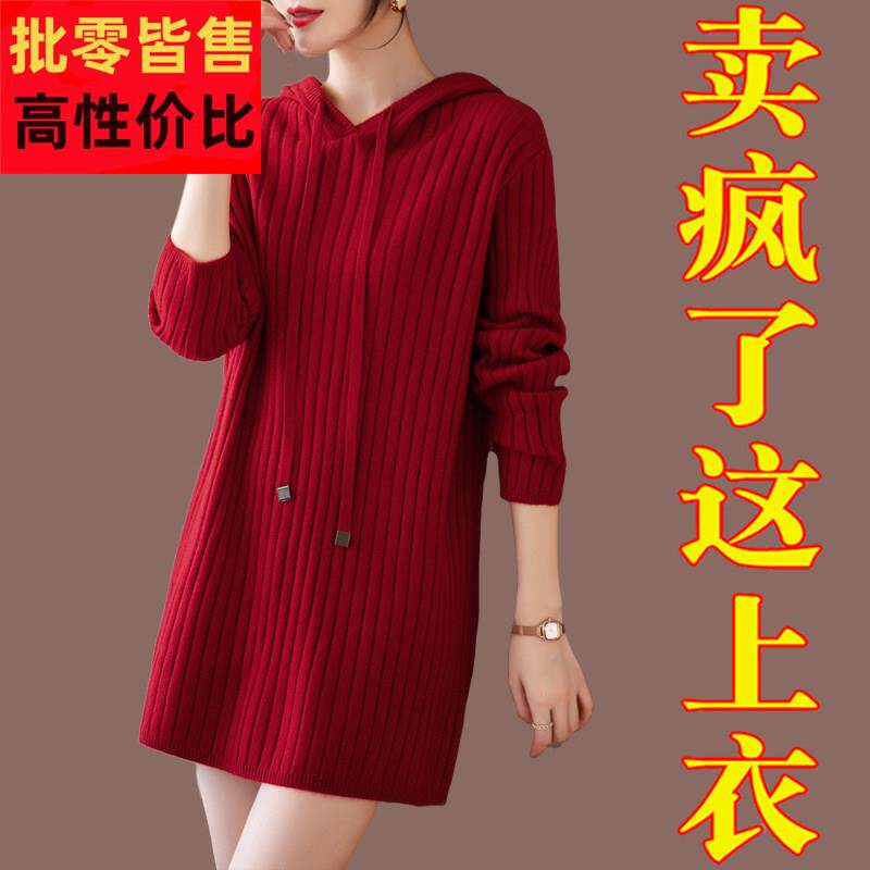酒红色毛衣女宽松妈妈春秋针织连衣裙秋加厚连帽卫衣中长款打底衫