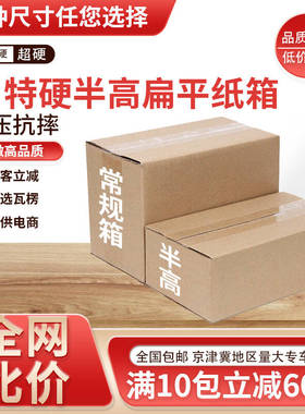 纸箱半高箱批发扁平矮长方形加厚特硬包装箱纸盒小号快递打包纸箱