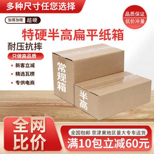 纸箱半高箱批发扁平矮长方形加厚特硬包装箱纸盒小号快递打包纸箱