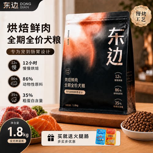 东边低温烘焙鲜肉无谷全犬期狗粮