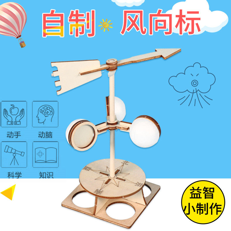 diy手工科技小制作儿童拼装玩具模型小学生科学实验材料包风向标