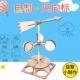 小学生益智拼装 玩具DIY风向标物理科学实验器材测风仪科技小制作