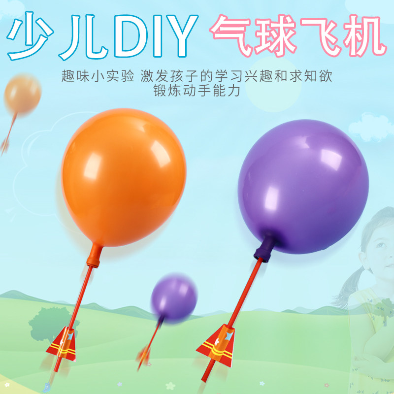手工diy自制气球直飞机 小学生儿童科技小制作材料实验玩具小发明