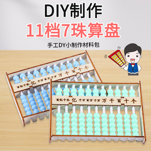 自制算盘儿童手工拼装材料包科技小制作学生科学实验器材科教玩具