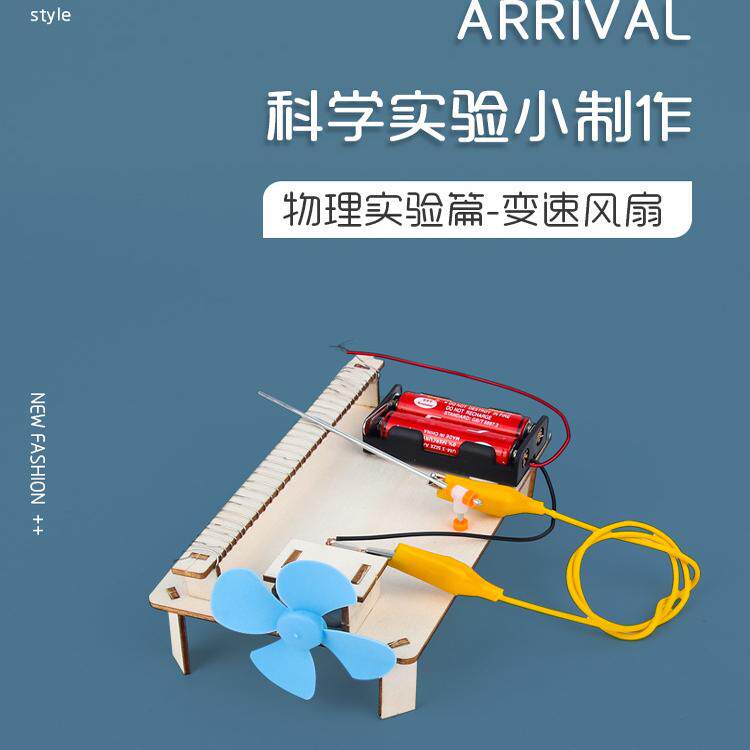 儿童益智拼装玩具自制变速风扇物理电阻实验科技小制作科教玩具
