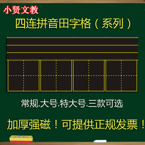 大号拼音田字格磁性黑板贴教学四线三格磁铁加厚强磁拼音四线三格