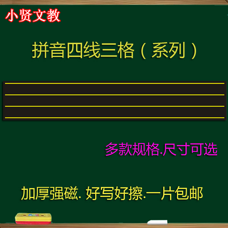 大号拼音四线三格磁性黑板贴 英语软磁铁小黑板教具 拼音格磁力贴