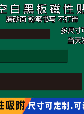 磁性空白黑板贴教学公开课软磁铁空白磁力黑板条标题板书磁性教具
