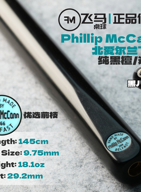 英国Phillip McCann飞马台球杆266手工中式黑八白蜡木优选前支通