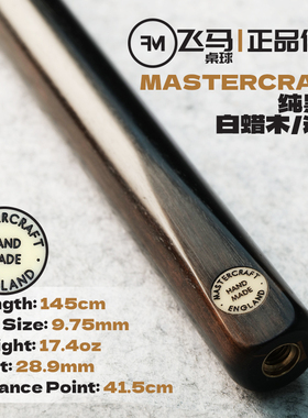 英国MasterCraft台球杆 绝版HANDMADE白蜡木黑檀斯诺克小头通杆