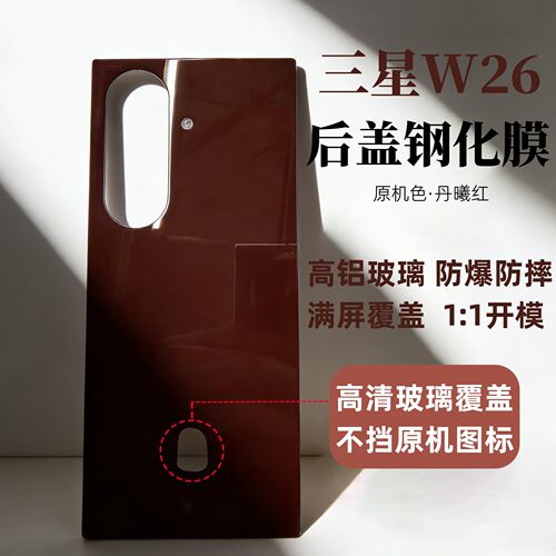 适用三星W26/W25钢化背膜