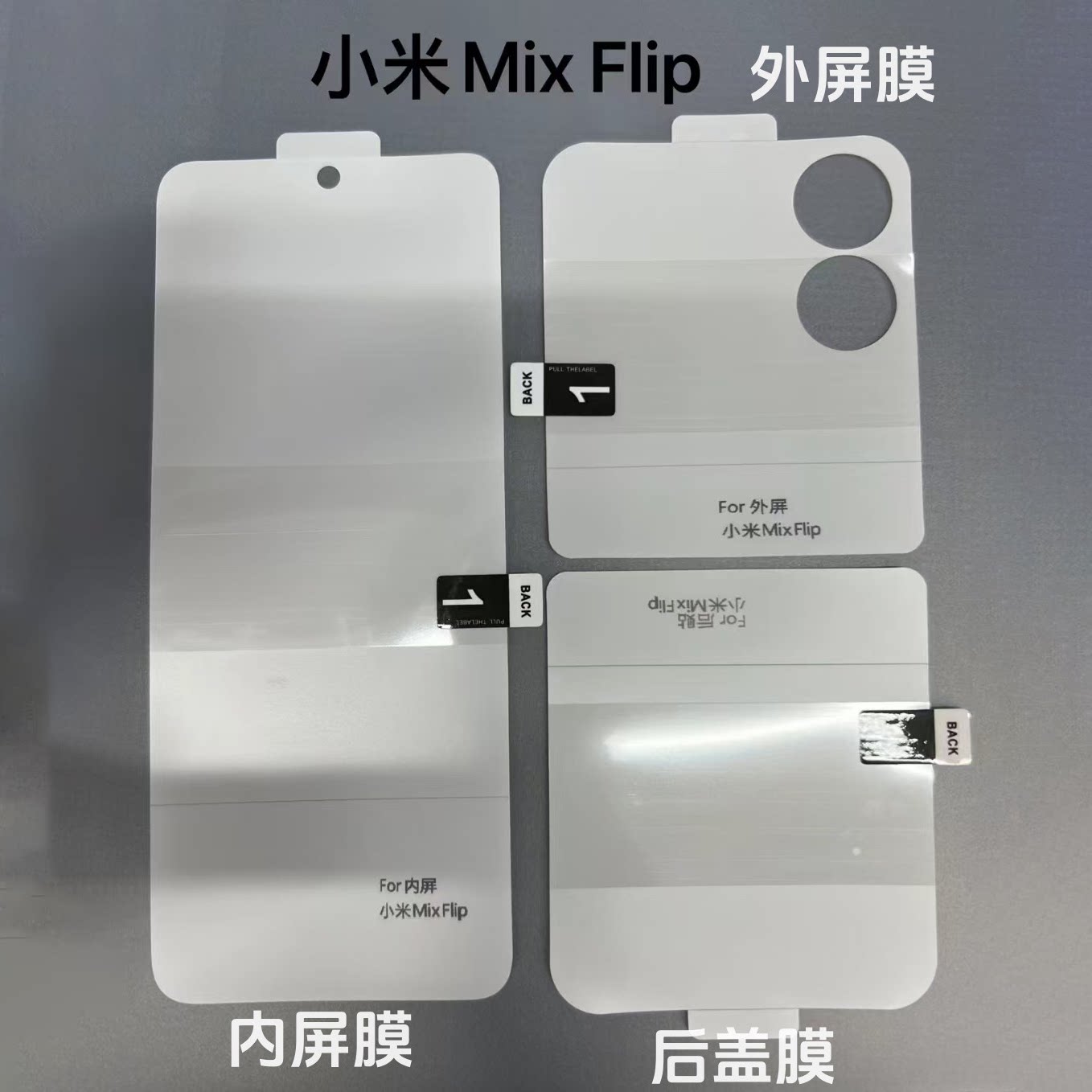 小米MIXFLIP手机膜全套