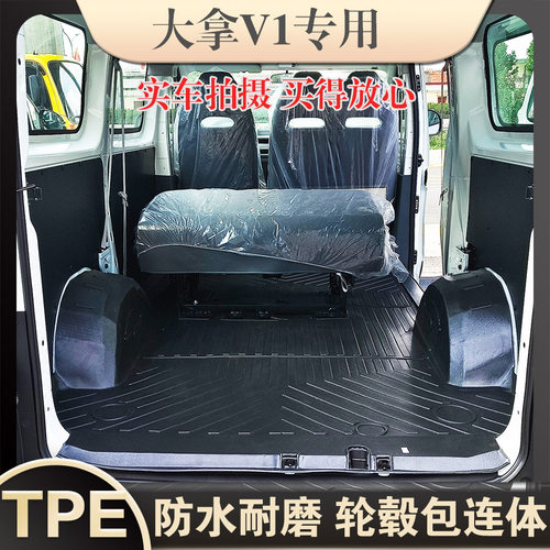 上汽大通大拿V1TPE后厢垫防水耐磨一体脚垫环保专车专用车厢垫