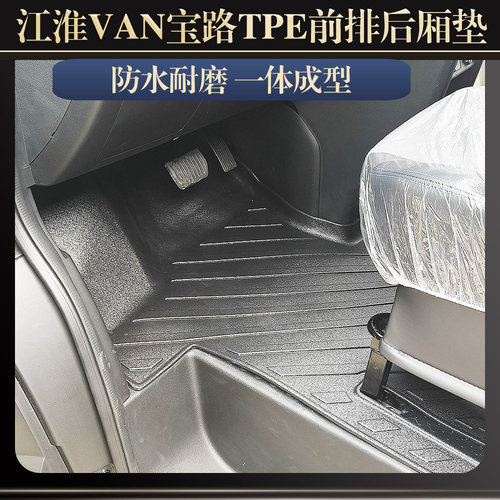 VAN宝路新能源TPE前排后箱垫