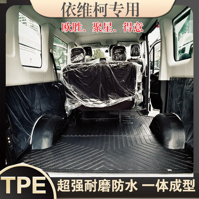 依维柯欧胜聚星新能源得意客运货运后厢垫TPE防水耐磨一体脚垫