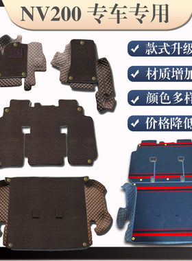 郑州日产NV200七座专用环保皮革丝圈全包围脚垫雪尼丝双层地毯