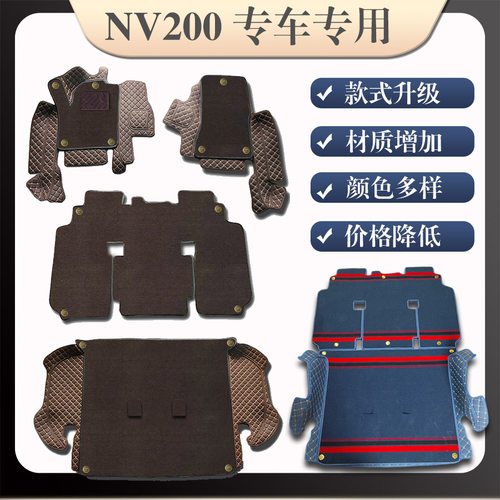 郑州日产nv200七座环保皮革脚垫