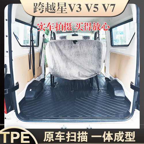 长安跨越星V3V5V7拉货运后厢脚垫