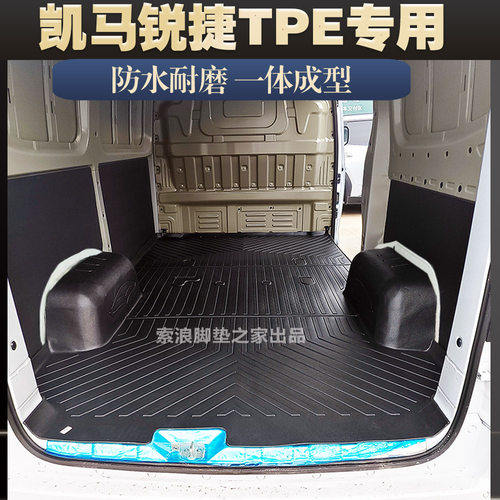 凯马锐捷新能源ES26面包车货运后厢垫TPE防水耐磨脚垫专车专用