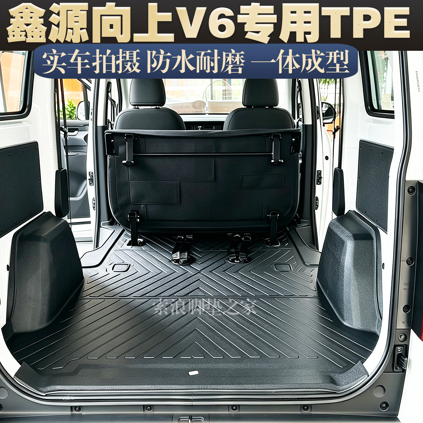 26款鑫源向上V6新能源专用TPE拉货1体防水耐磨脚垫环保后厢垫塑料