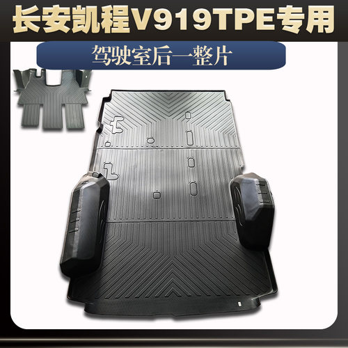长安凯程V919专用TPE脚垫防水