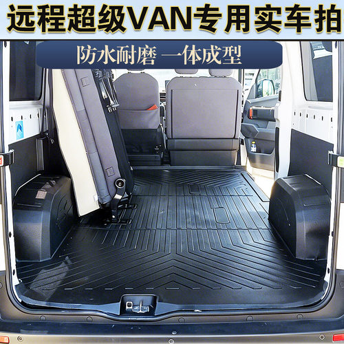 远程超级VAN耐磨防水一体后厢垫