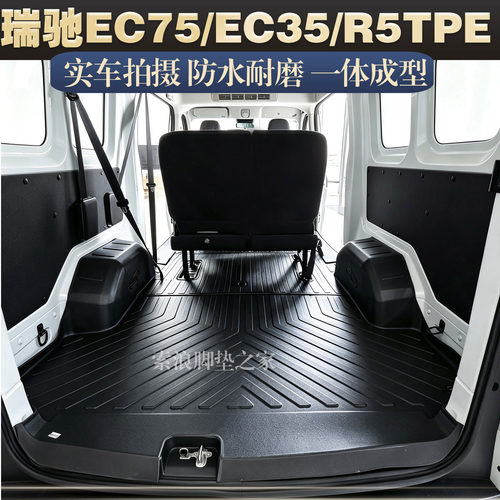 瑞驰EC35/EC75/R5后厢垫TPE防水