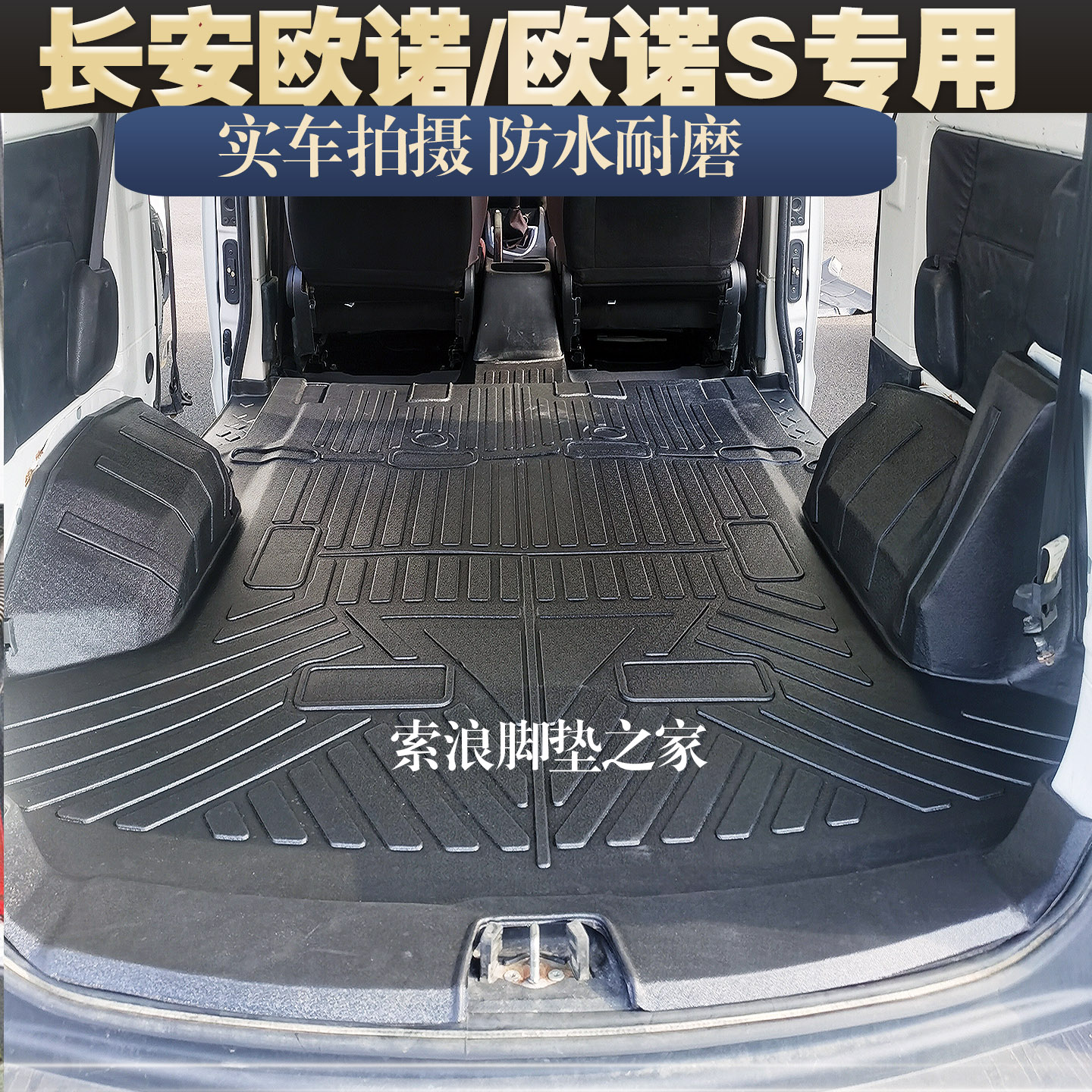 长安欧诺/欧诺S后厢TPE防水脚垫图片