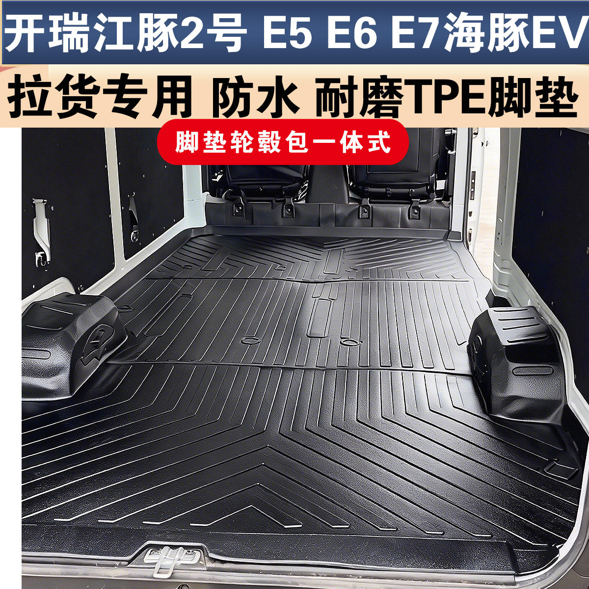 开瑞江豚EV2号拉货专用 E5  E7客运版E7货运版海豚EV TPE专用脚垫