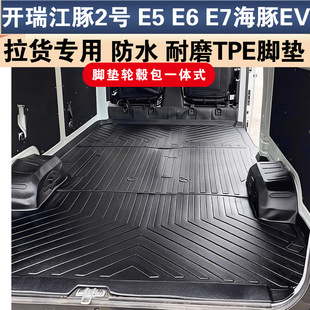 海豚EV 开瑞江豚EV2号拉货专用 E7货运版 E7客运版 TPE专用脚垫