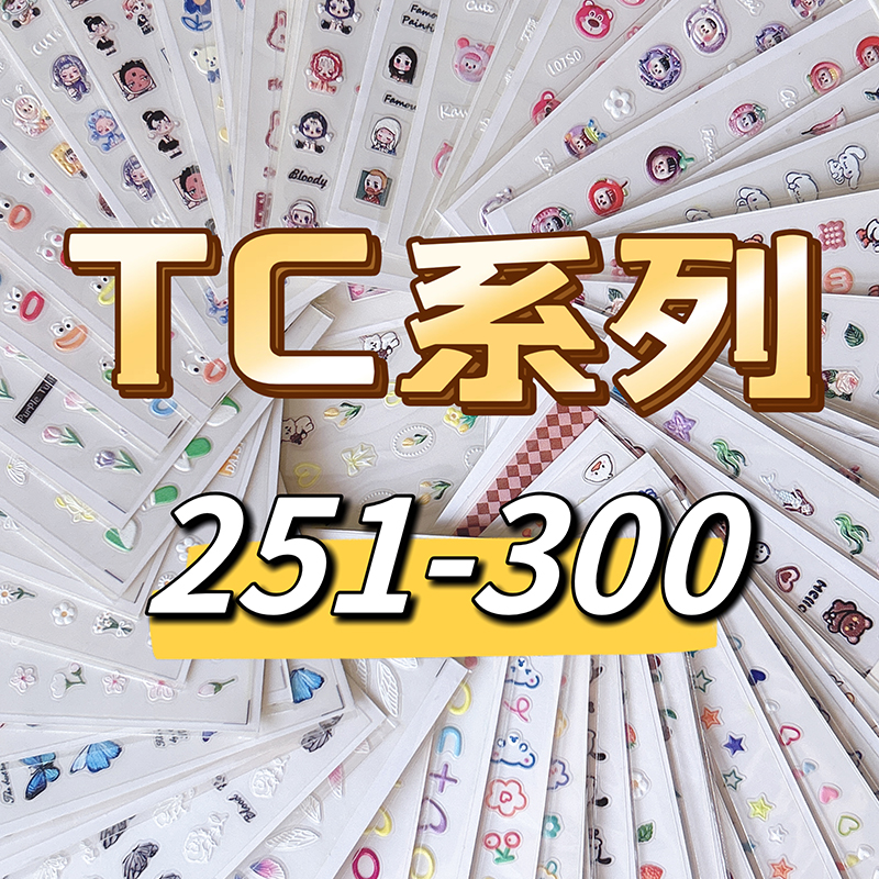 TC系列5D浮雕立体美甲贴纸251-300笔杆手账手机壳咕卡DIY装饰贴纸