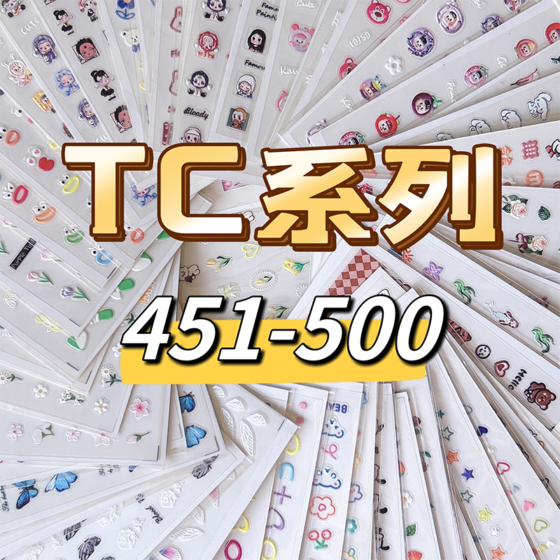 TC系列5D浮雕立体美甲贴纸451-500笔杆手账手机壳咕卡DIY装饰贴纸