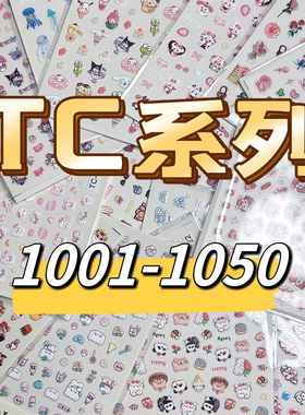 TC系列 浮雕立体美甲贴纸1001-1050笔杆手账手机壳咕卡贴装饰贴纸