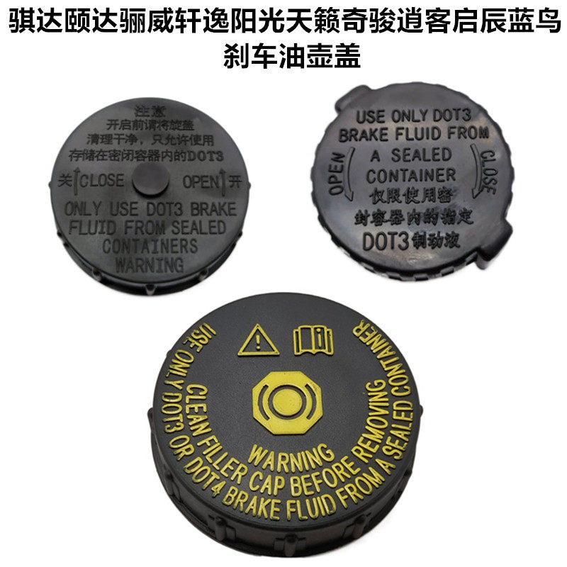 适用骐达颐达骊威轩逸阳光天籁奇骏逍客启辰刹车油壶盖刹车总泵盖