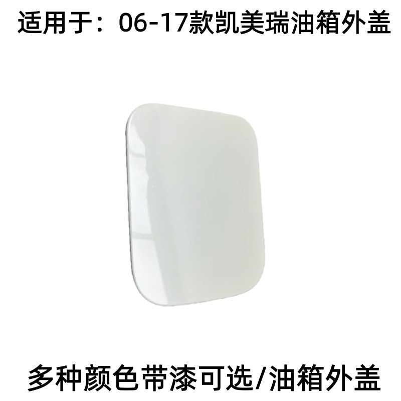 锐志卡罗拉凯美瑞RAV4油箱盖外盖