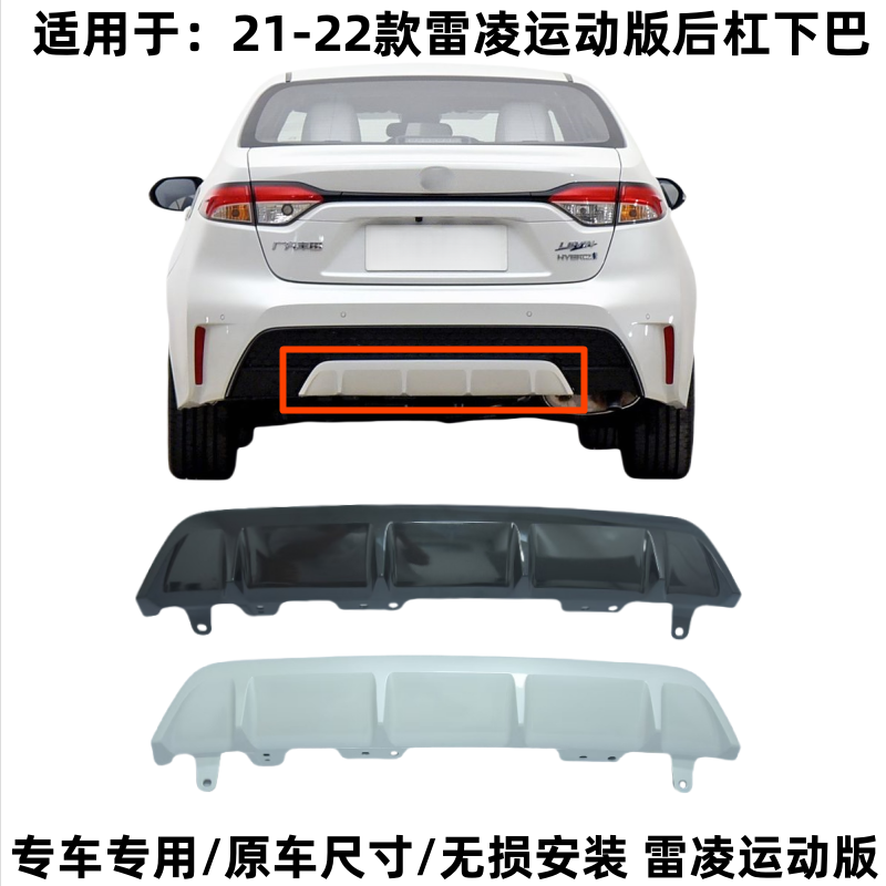 21-22年款雷凌运动版后杠下饰板