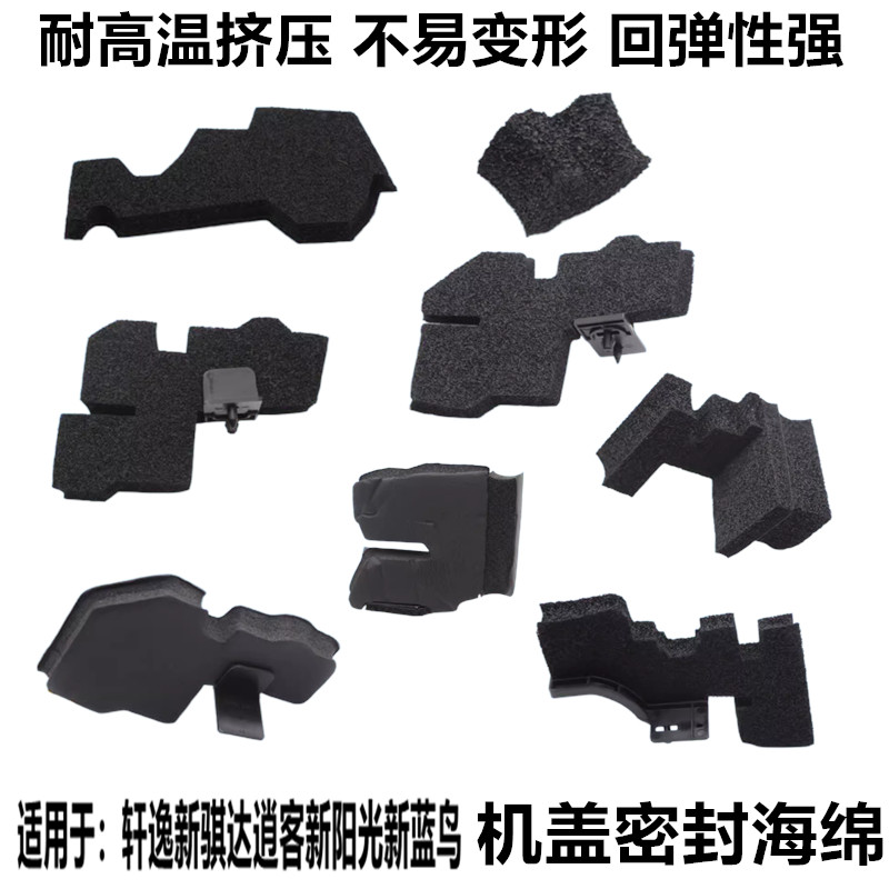 轩逸骐达蓝鸟逍客阳光机盖海绵