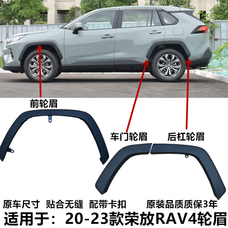 20-23款RAV4荣放威兰达前后轮眉