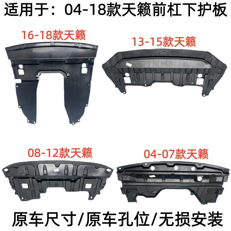 适用于04-18年款天籁前杠水箱下护板 发动机下护板挡板下护板加厚
