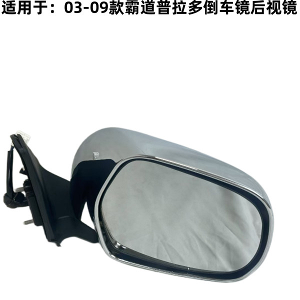 03-09款霸道普拉多02700倒车镜